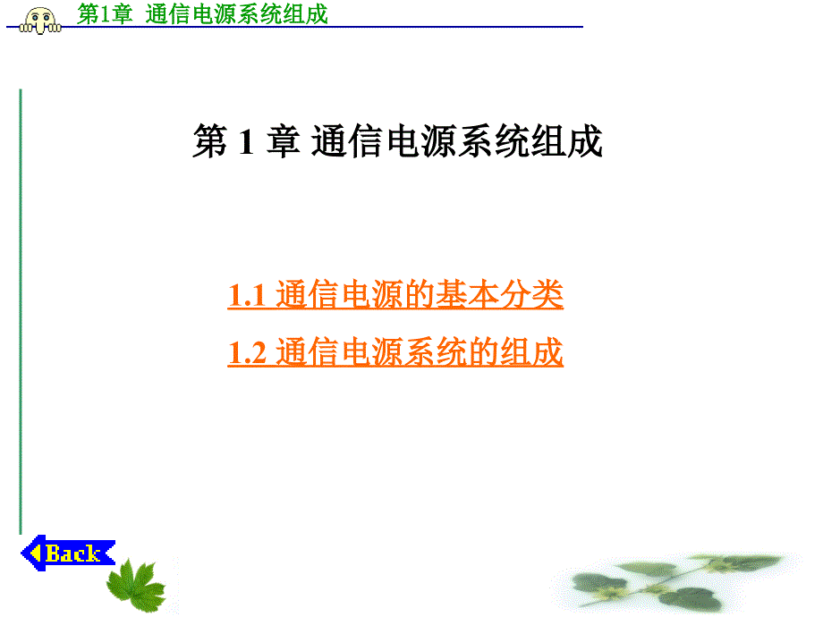 通信电源系统组成.ppt_第1页