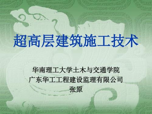 超高层建筑施工技术.ppt