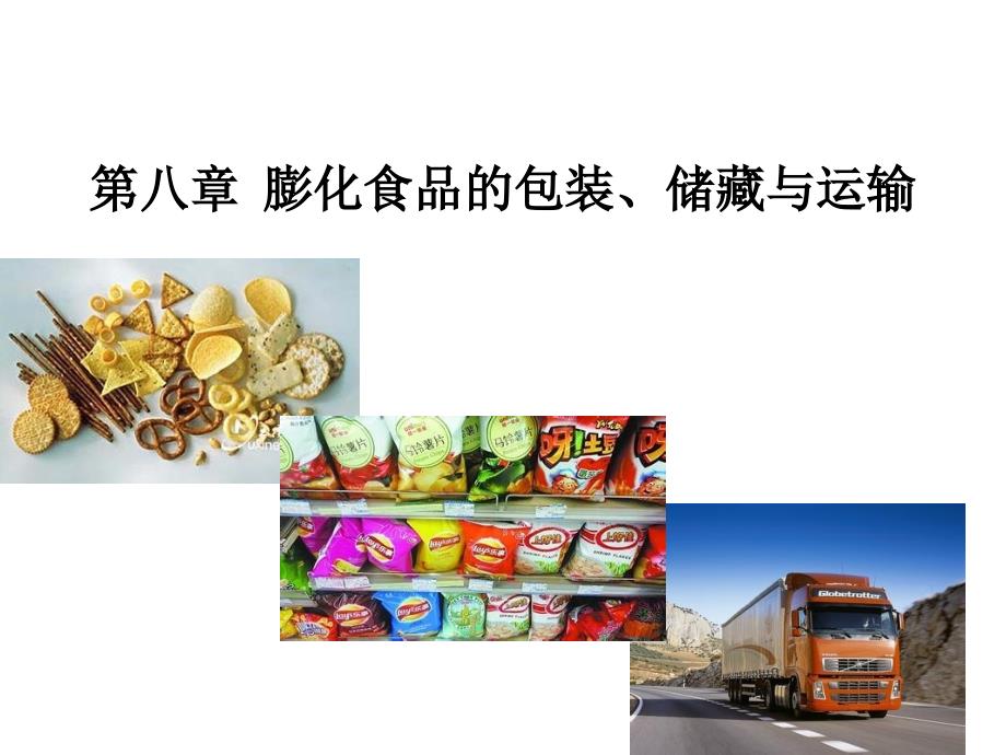 膨化食品的包装储藏.ppt_第1页