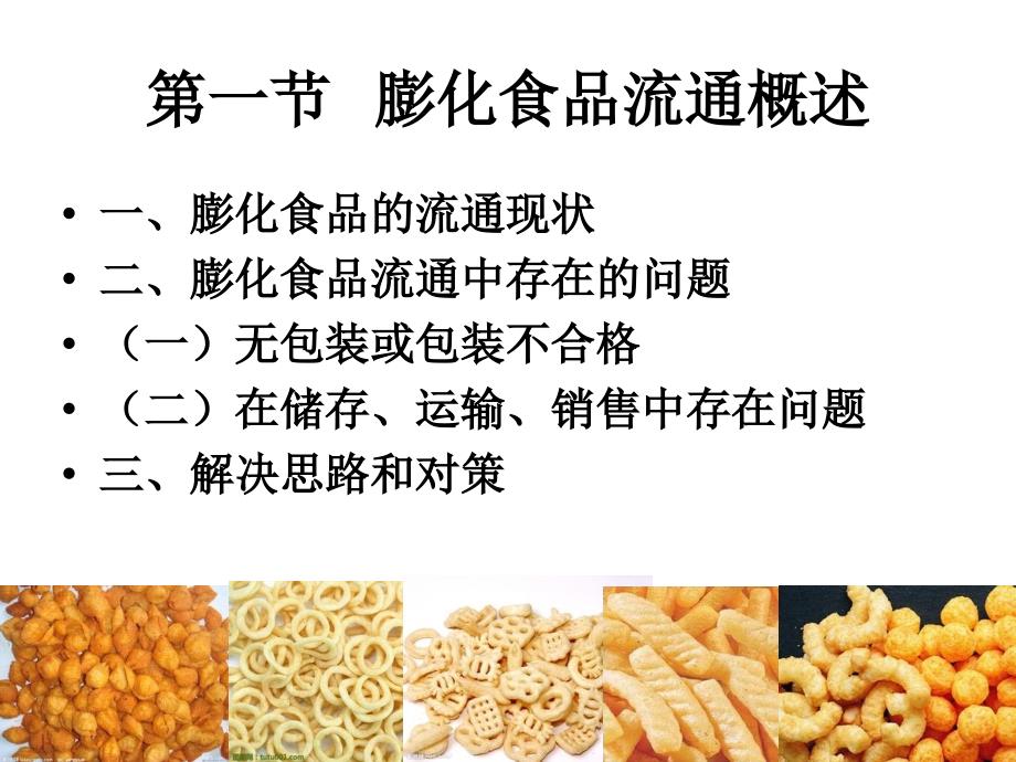 膨化食品的包装储藏.ppt_第2页