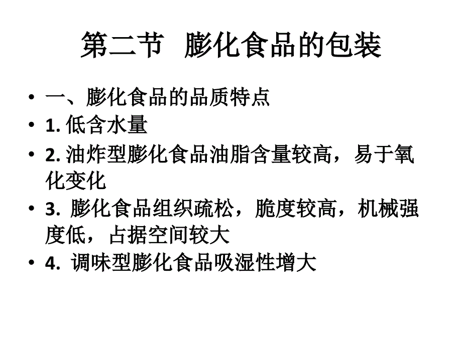 膨化食品的包装储藏.ppt_第3页