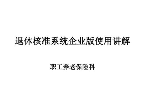 退休核准系统企业版使用讲解.ppt