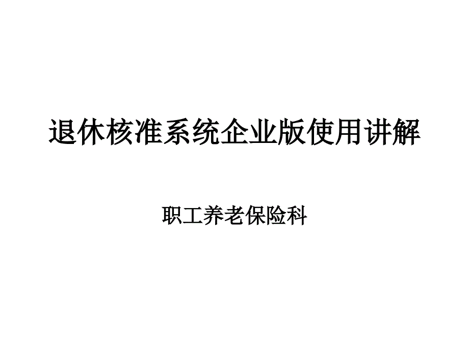 退休核准系统企业版使用讲解.ppt_第1页
