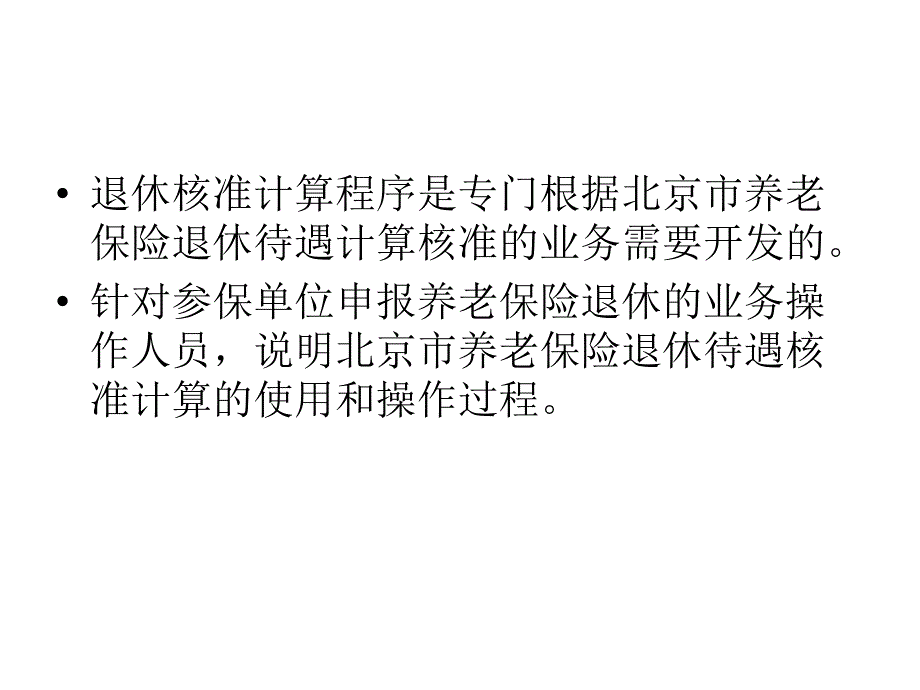 退休核准系统企业版使用讲解.ppt_第2页