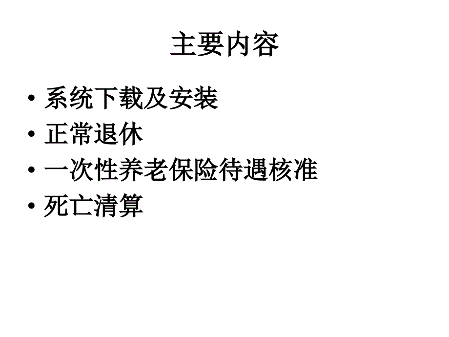 退休核准系统企业版使用讲解.ppt_第3页