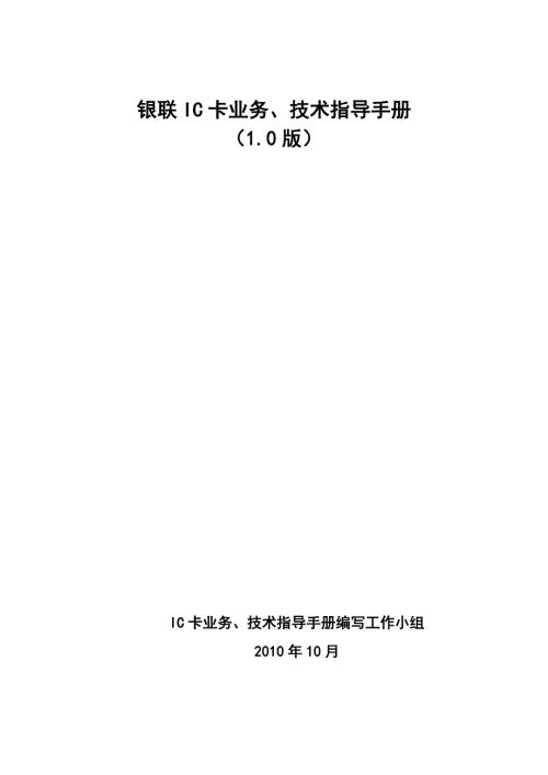 银联IC卡业务技术指导手册V110.docx