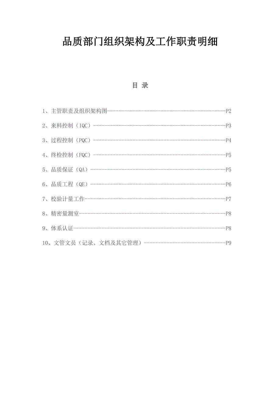 质量部门组织架构及工作职责说明.doc_第1页
