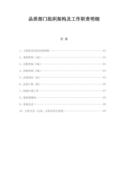 质量部门组织架构及工作职责说明.doc