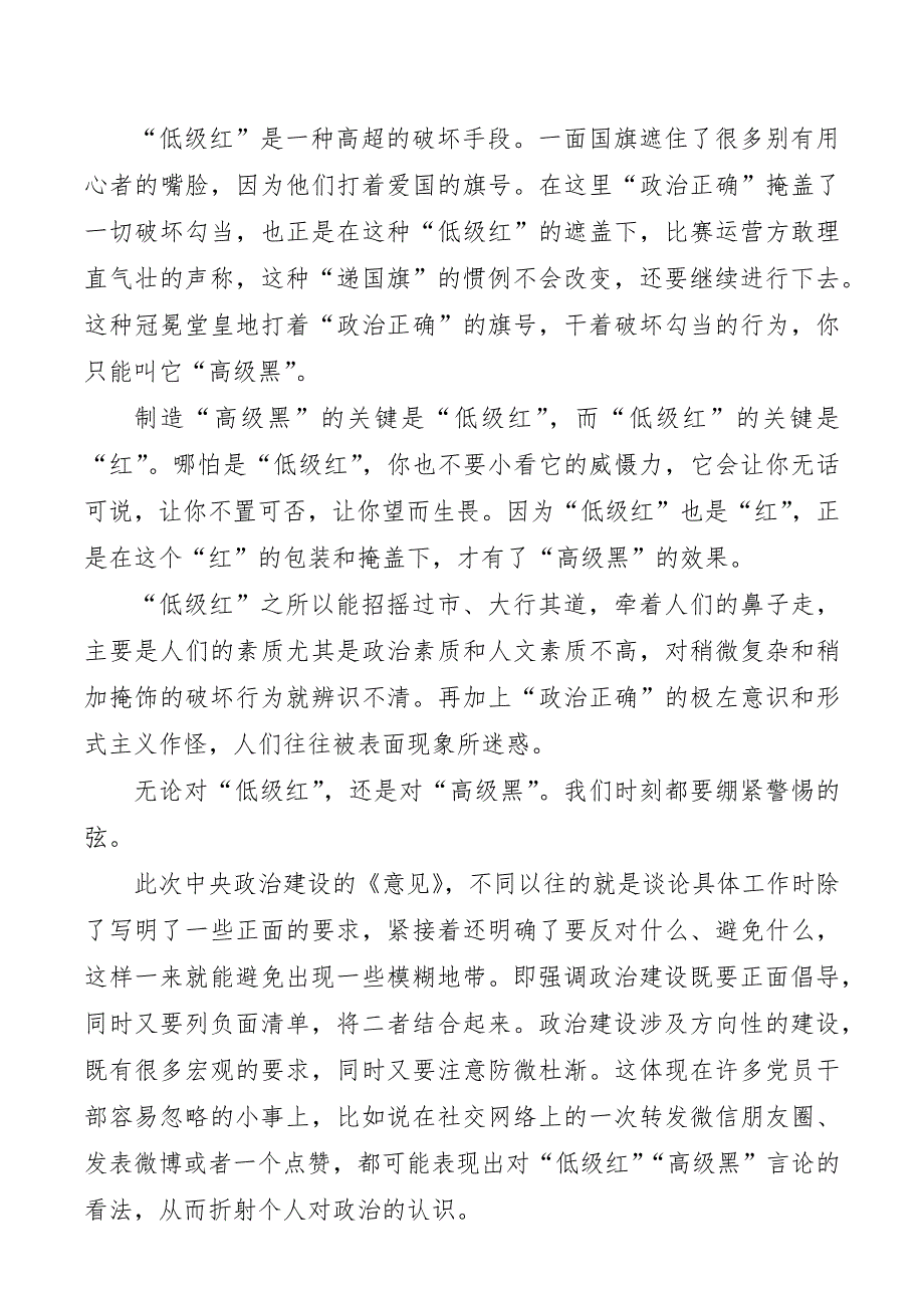 防止低级红警惕高级黑学习中共中央关于加强党的政治建设的意见心得体会.docx_第3页