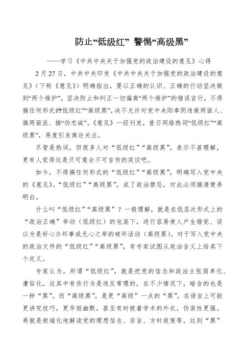 防止低级红警惕高级黑学习中共中央关于加强党的政治建设的意见心得体会.docx
