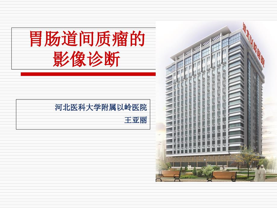 胃肠道间质瘤的影像诊断课件.ppt_第1页