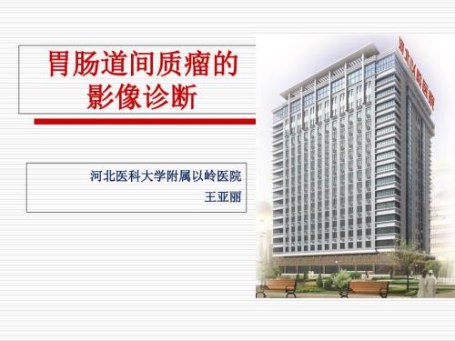 胃肠道间质瘤的影像诊断课件.ppt