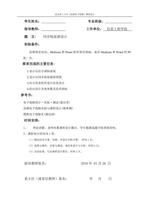高频电子线路课程设计同步检波器设计.doc