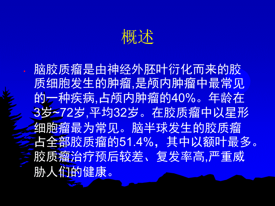 脑胶质瘤的护理PPT课件.ppt_第2页