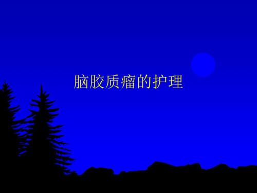 脑胶质瘤的护理PPT课件.ppt
