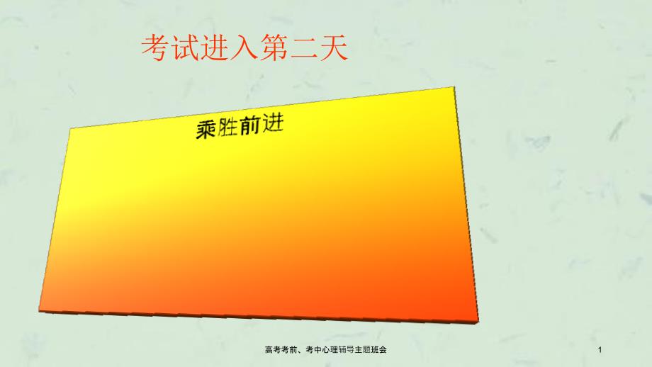 高考考前考中心理辅导主题班会.ppt_第1页