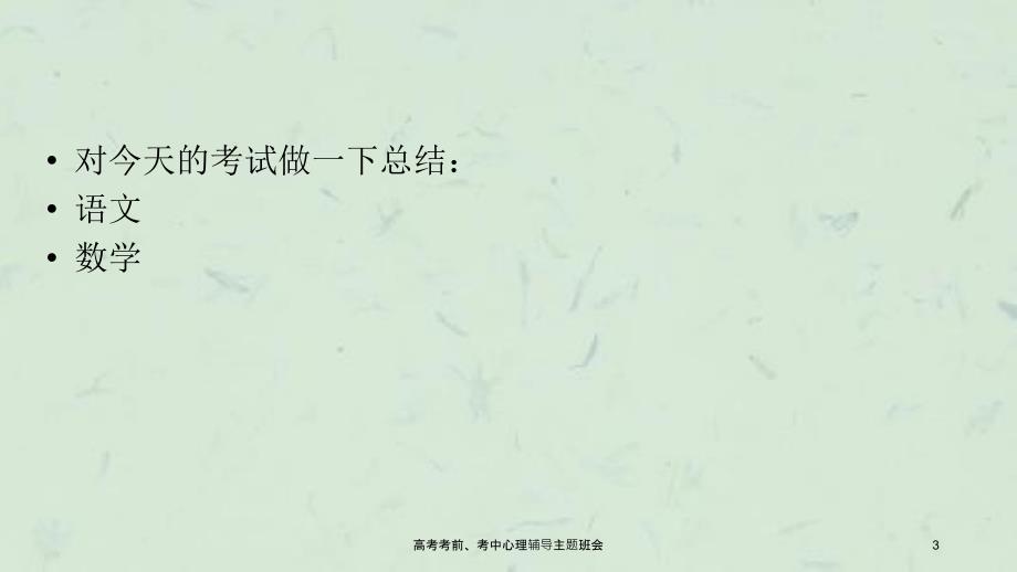 高考考前考中心理辅导主题班会.ppt_第3页