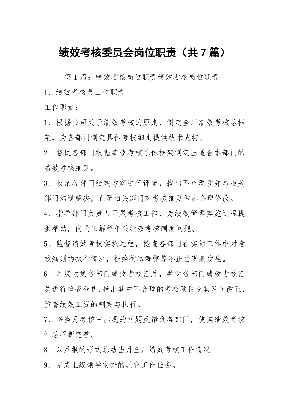 绩效考核委员会岗位职责共7篇.docx_第1页