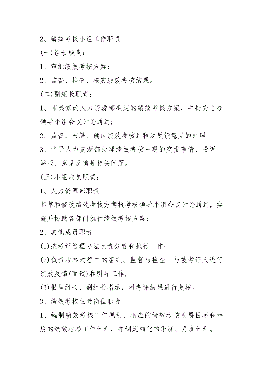 绩效考核委员会岗位职责共7篇.docx_第2页