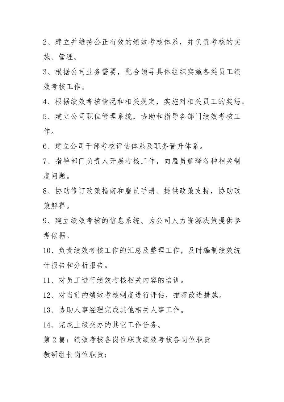 绩效考核委员会岗位职责共7篇.docx_第3页