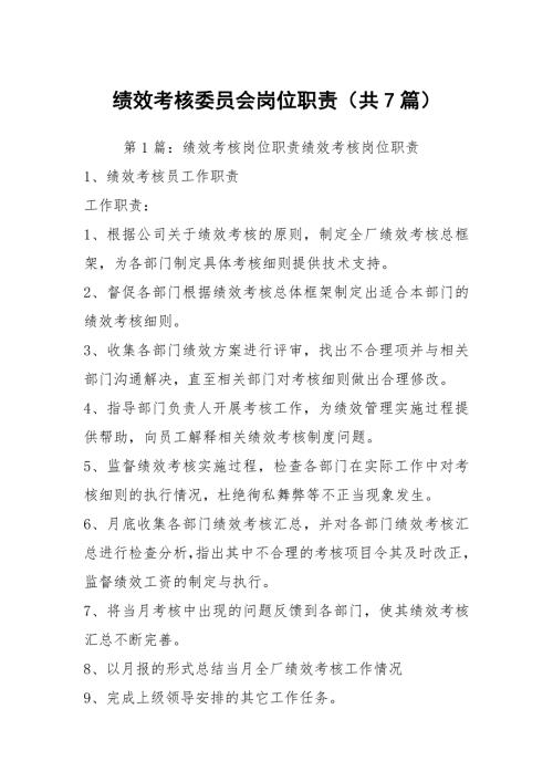 绩效考核委员会岗位职责共7篇.docx