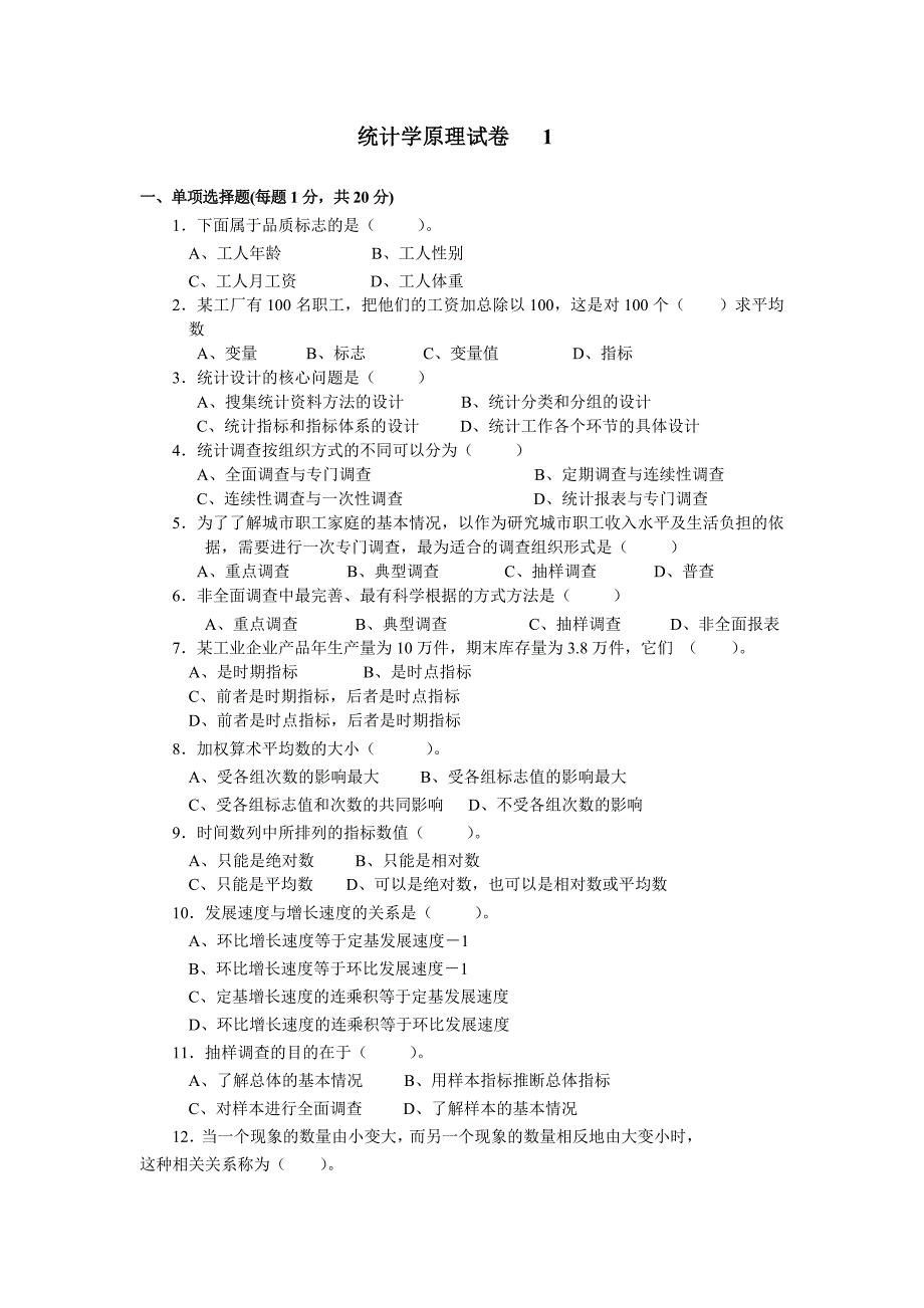 统计学8套试卷及答案.doc_第1页