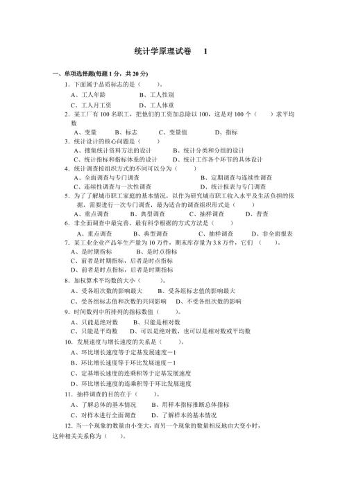 统计学8套试卷及答案.doc