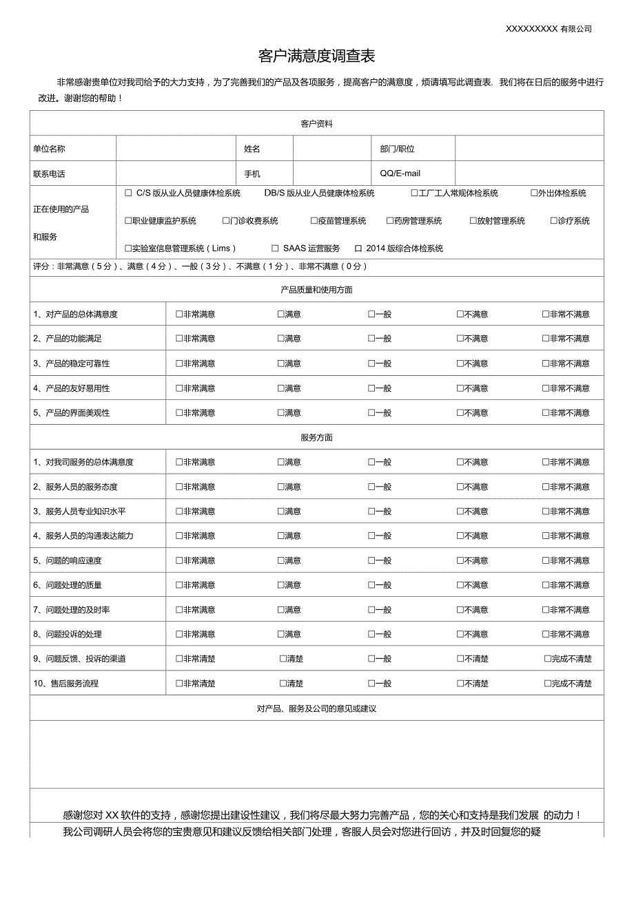 软件行业客户满意度调查表模板.doc_第1页