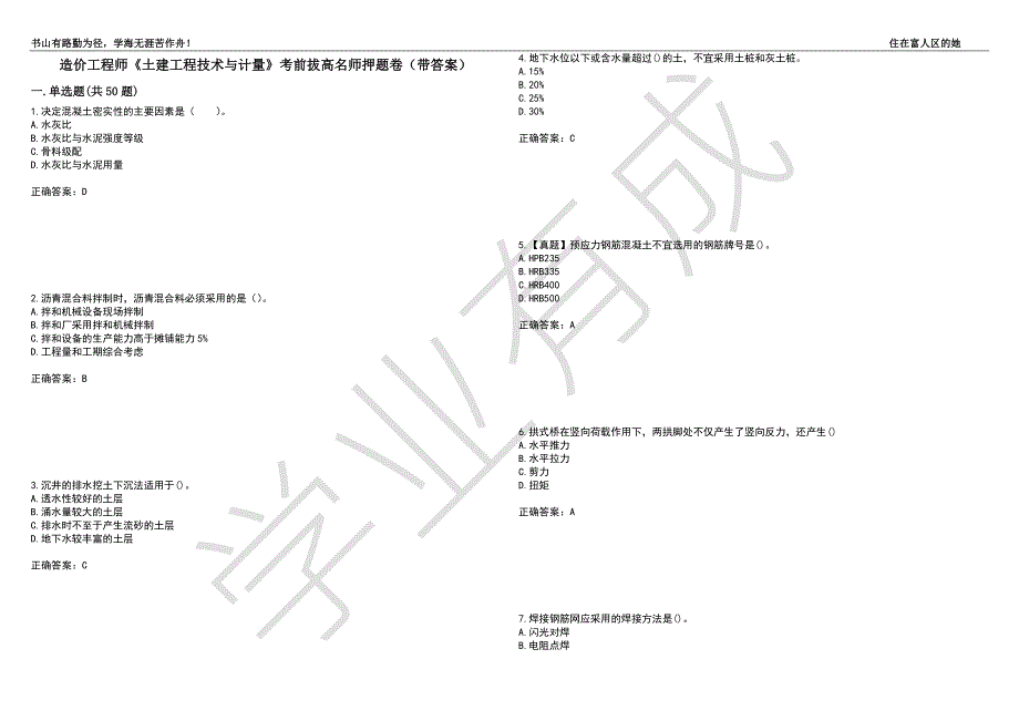 造价工程师土建工程技术与计量考前拔高名师押题卷82带答案.docx_第1页