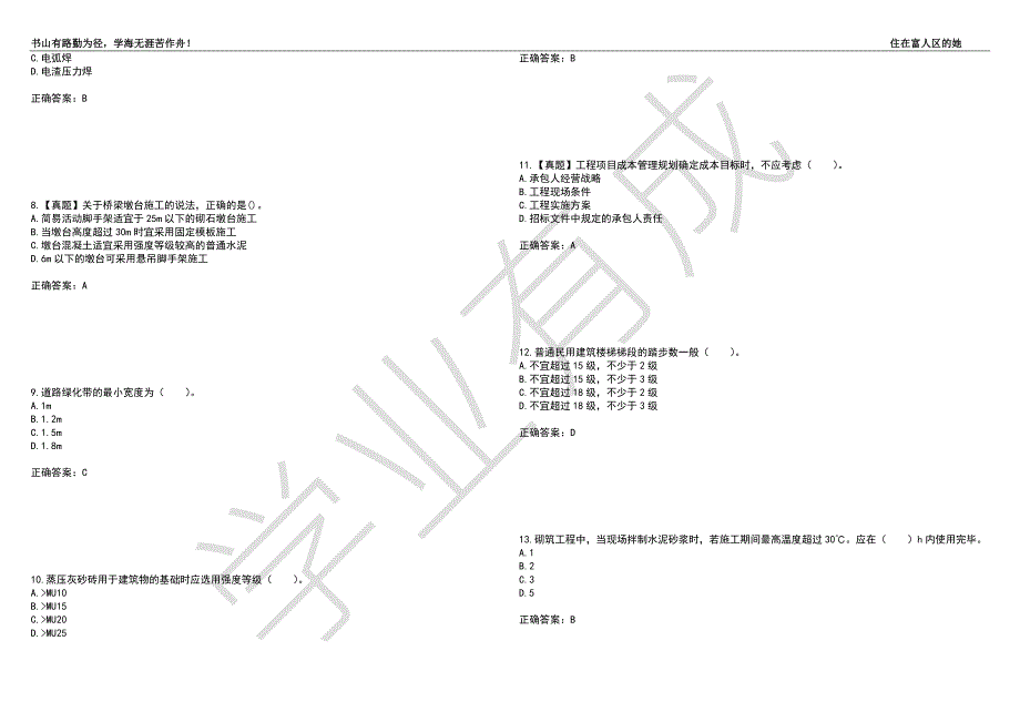造价工程师土建工程技术与计量考前拔高名师押题卷82带答案.docx_第2页