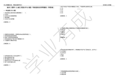 造价工程师土建工程技术与计量考前拔高名师押题卷82带答案.docx