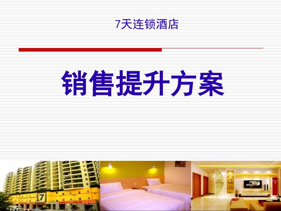 酒店销售提升方案.ppt_第1页