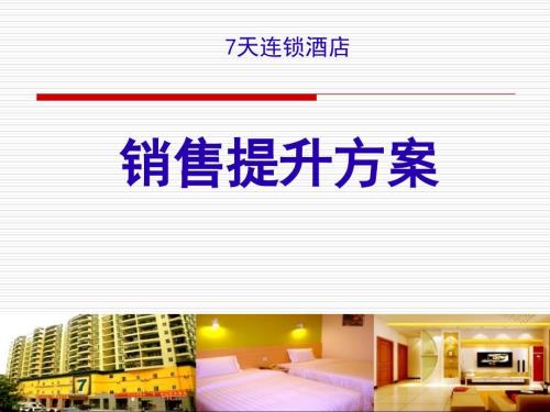 酒店销售提升方案.ppt