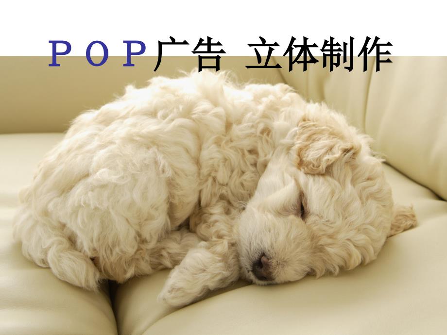 立体POP制作方法.ppt_第1页