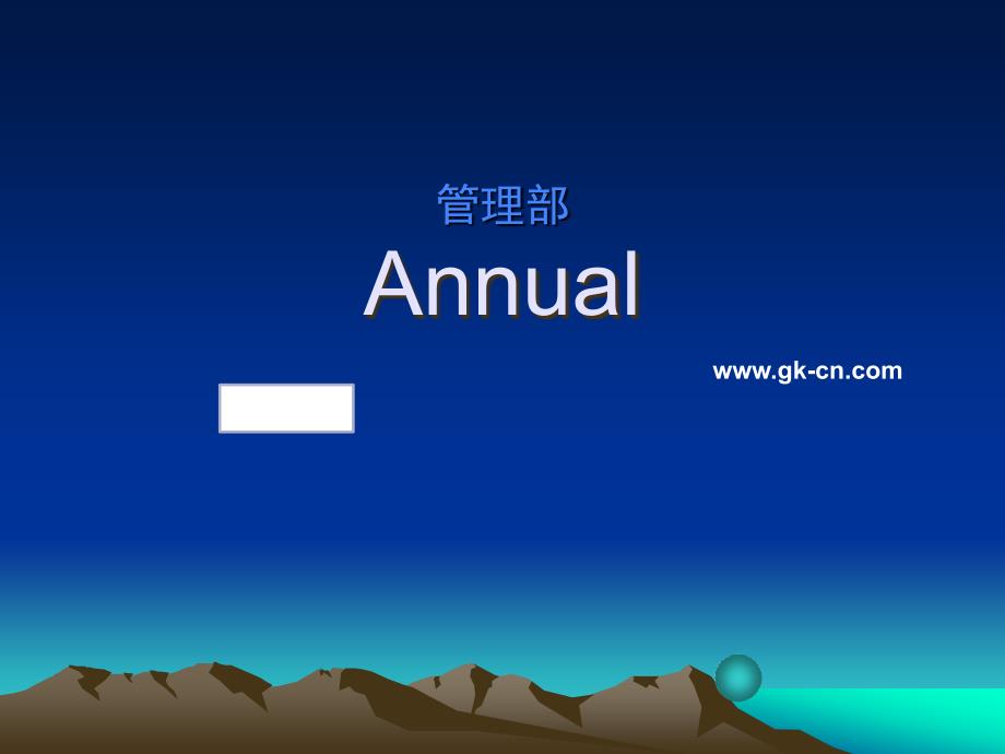综合管理部年终总结.ppt_第1页