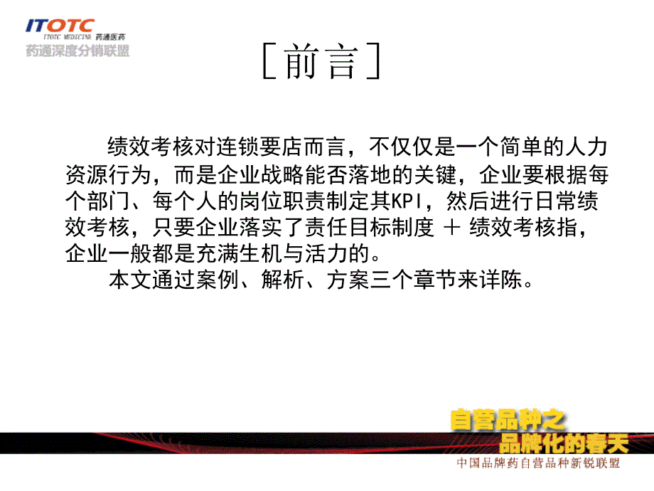 连锁药店门店绩效考核实战.ppt_第2页