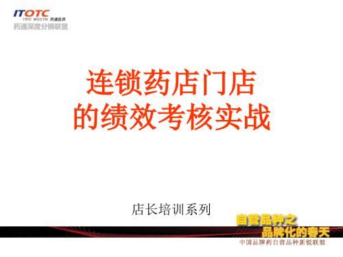 连锁药店门店绩效考核实战.ppt