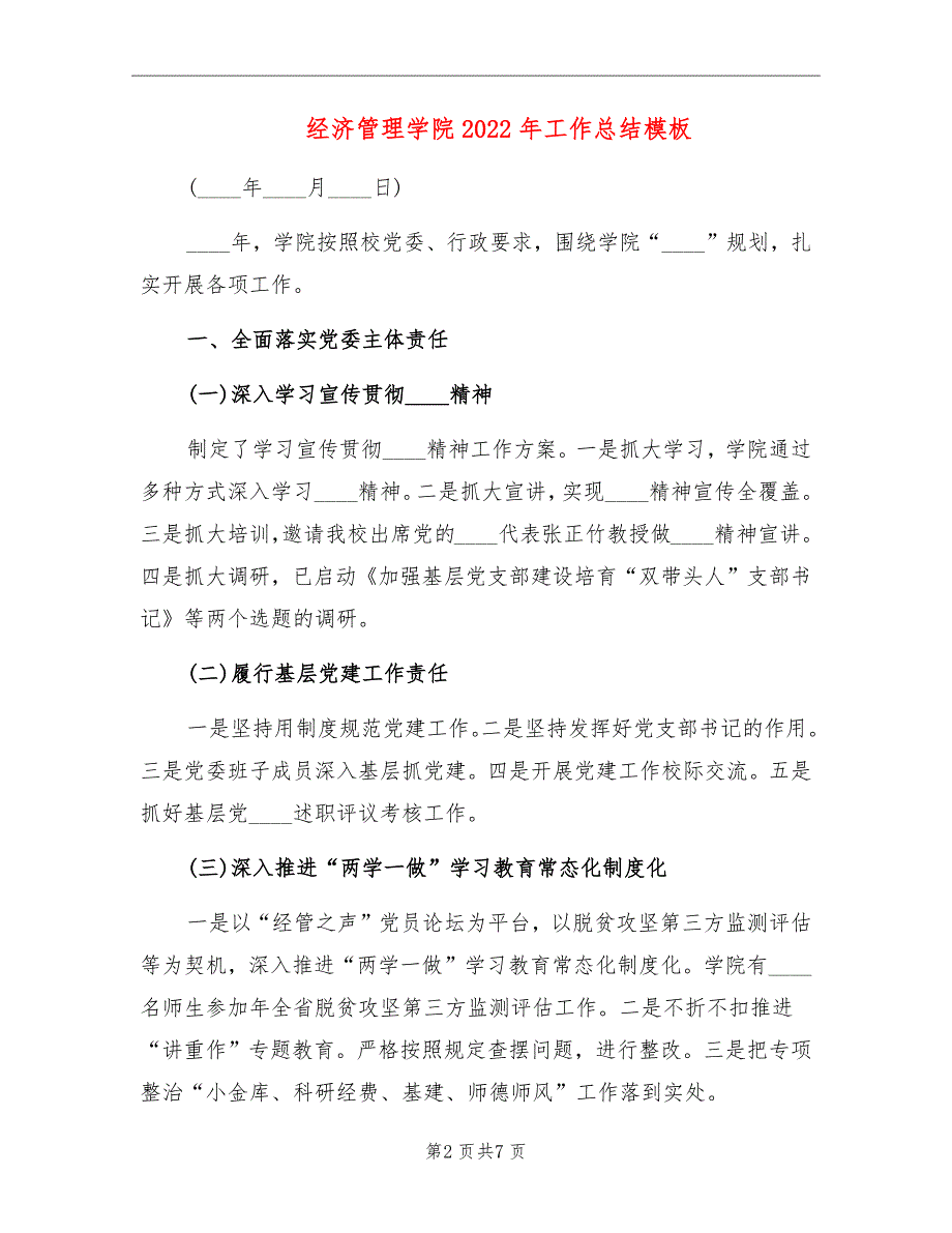 经济管理学院2022年工作总结模板.doc_第2页