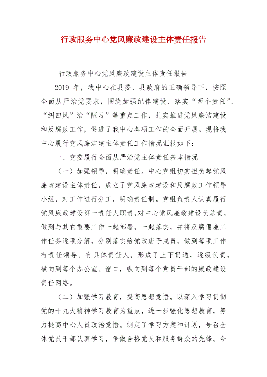 行政服务中心党风廉政建设主体责任报告.docx_第2页