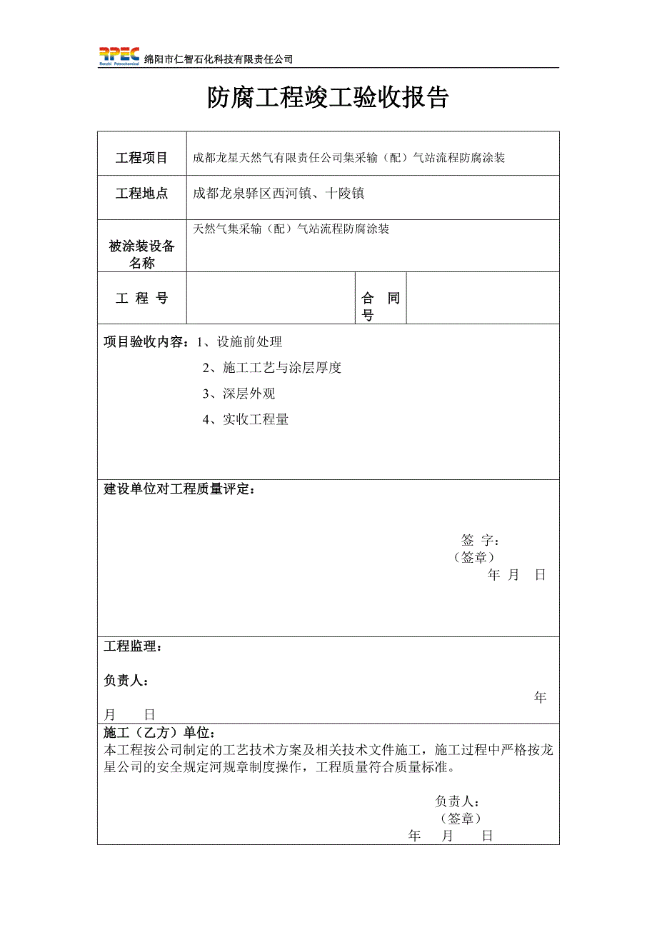 防腐工程竣工验收报告.doc_第1页