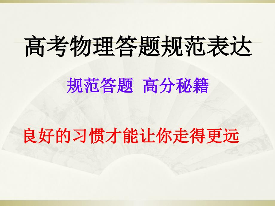 高考物理答题规范表达公开课.ppt_第1页