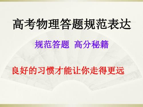 高考物理答题规范表达公开课.ppt