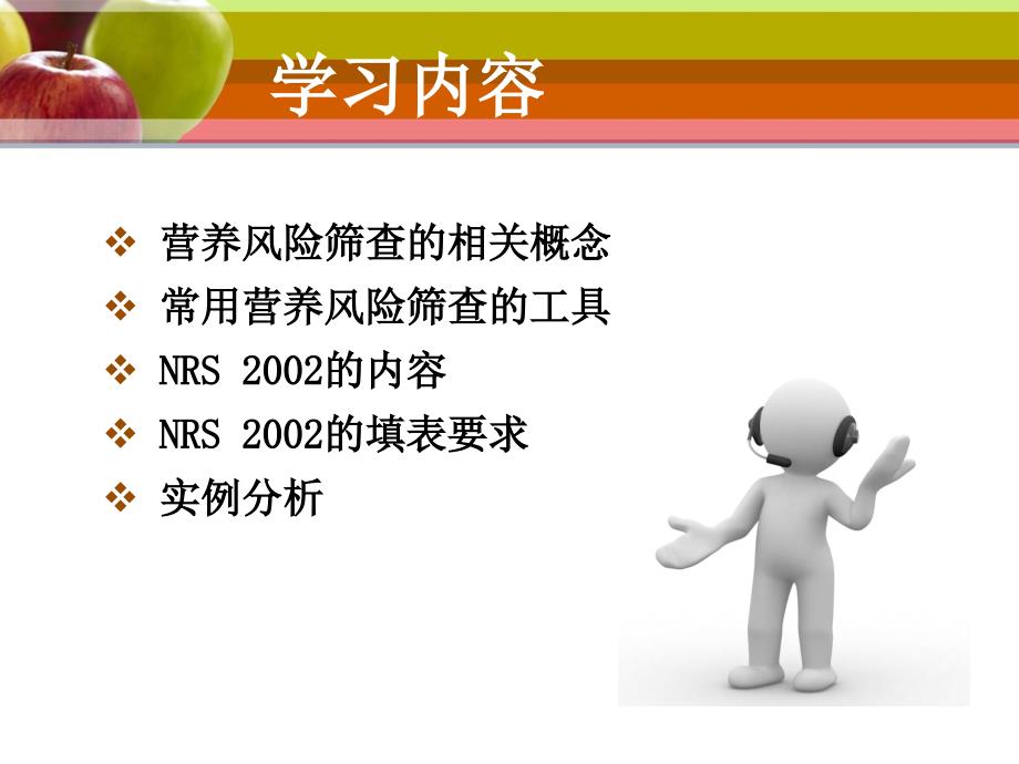 营养风险筛查PPT课件.ppt_第2页