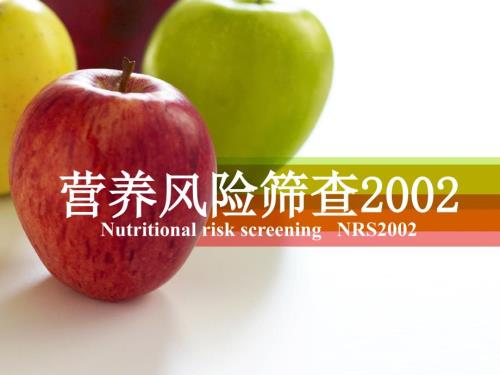 营养风险筛查PPT课件.ppt