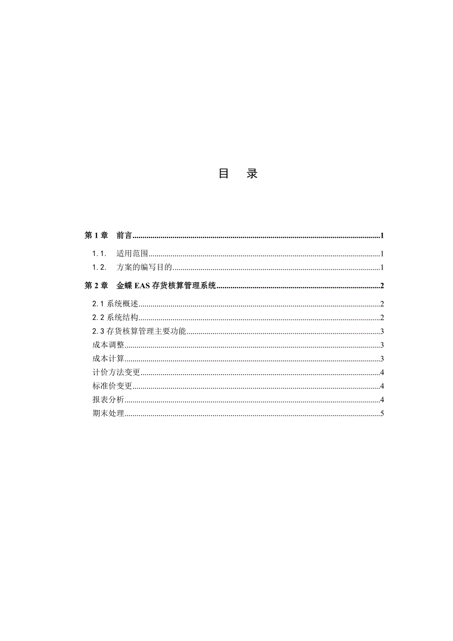 金蝶EAS系统功能说明书存货核算.doc_第2页