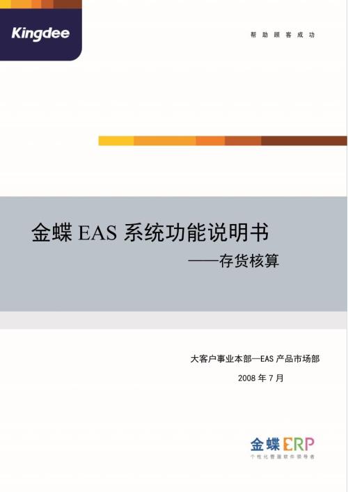 金蝶EAS系统功能说明书存货核算.doc