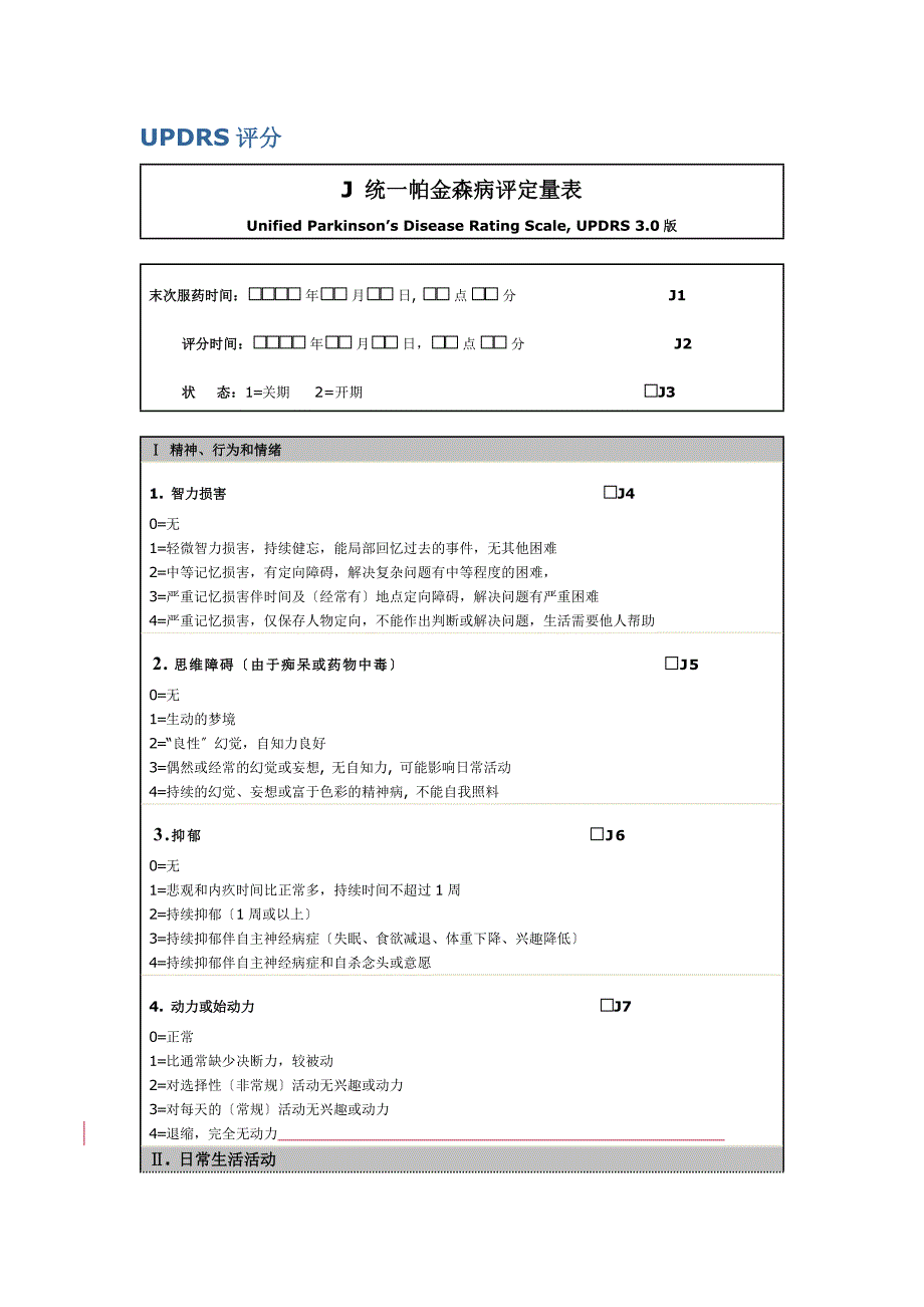 表三统一帕金森病评定量表UPDRS.版.doc_第1页