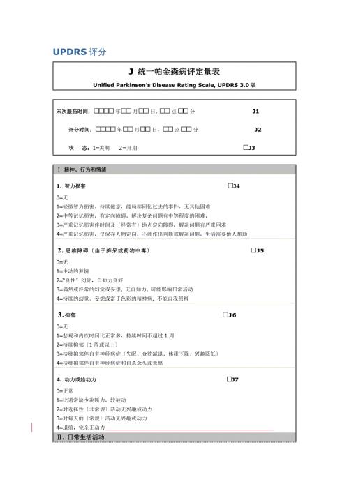 表三统一帕金森病评定量表UPDRS.版.doc