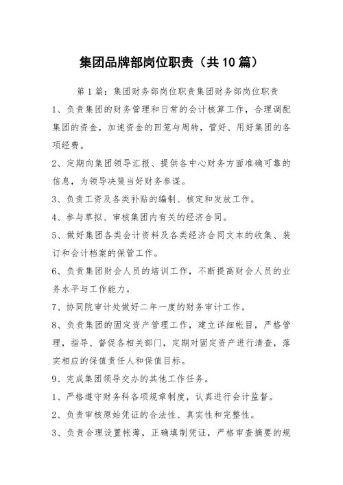 集团品牌部岗位职责共10篇.docx