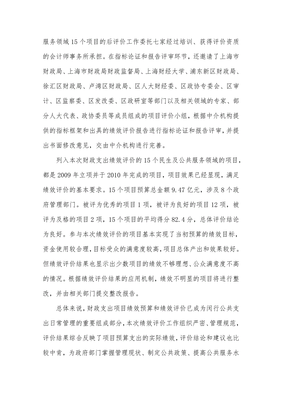 闵行区公共项目预算支出绩效评价总报告上海市闵行区财政局.doc_第3页